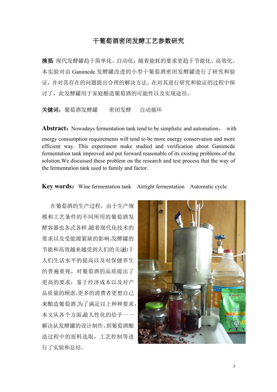 干葡萄酒密闭发酵工艺参数研究毕业论文.doc_第3页