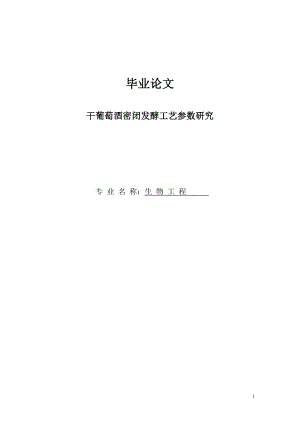 干葡萄酒密闭发酵工艺参数研究毕业论文.doc