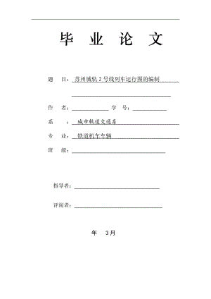 毕业论文苏州城轨2号线列车运行图的编制.doc