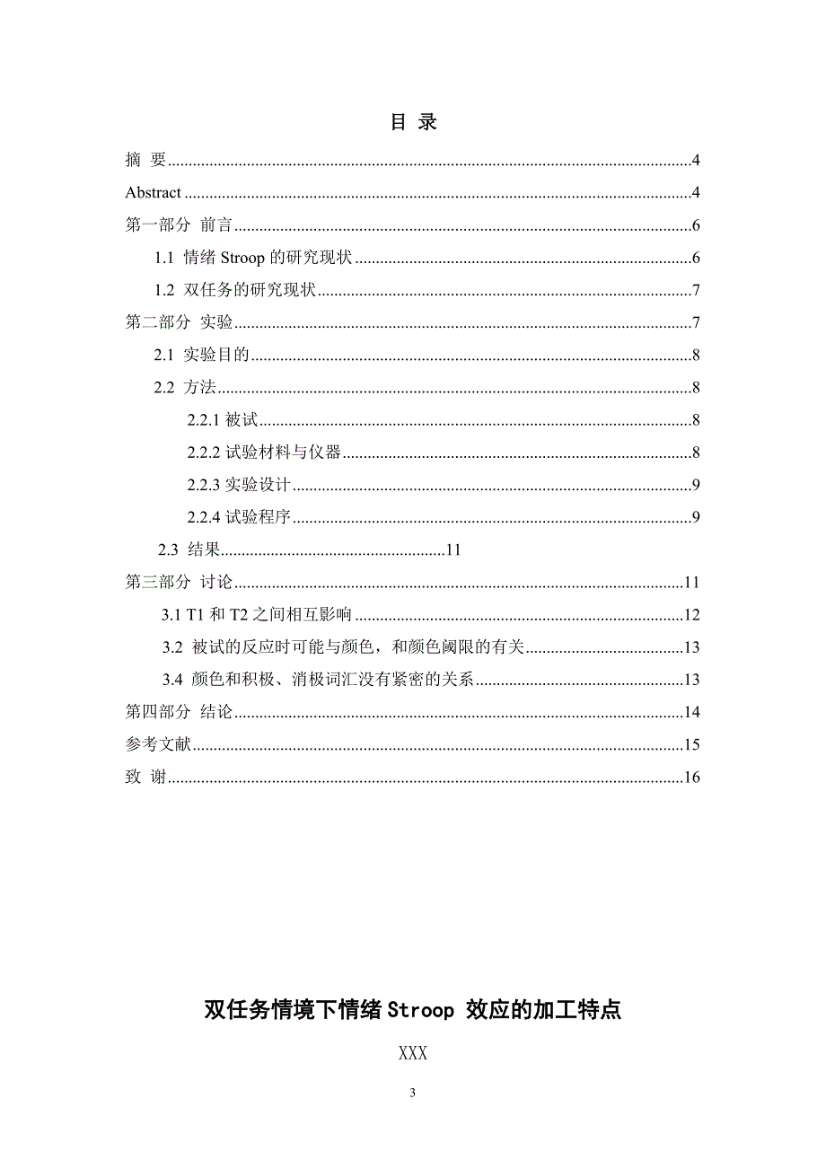 应用心理学毕业论文-双任务情境下情绪Stroop 效应的加工特点.doc_第3页