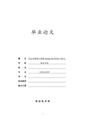 应用心理学毕业论文-双任务情境下情绪Stroop 效应的加工特点.doc