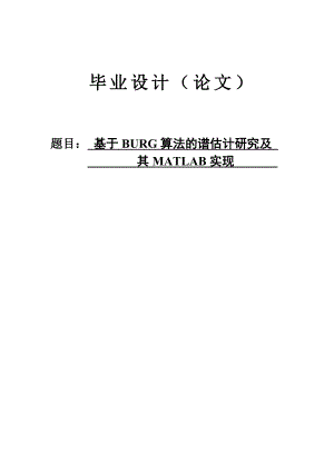 基于BURG算法的谱估计研究及其MATLAB实现毕业设计论文.doc