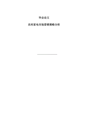 农村家电市场营销策略研究本科毕业论文.doc