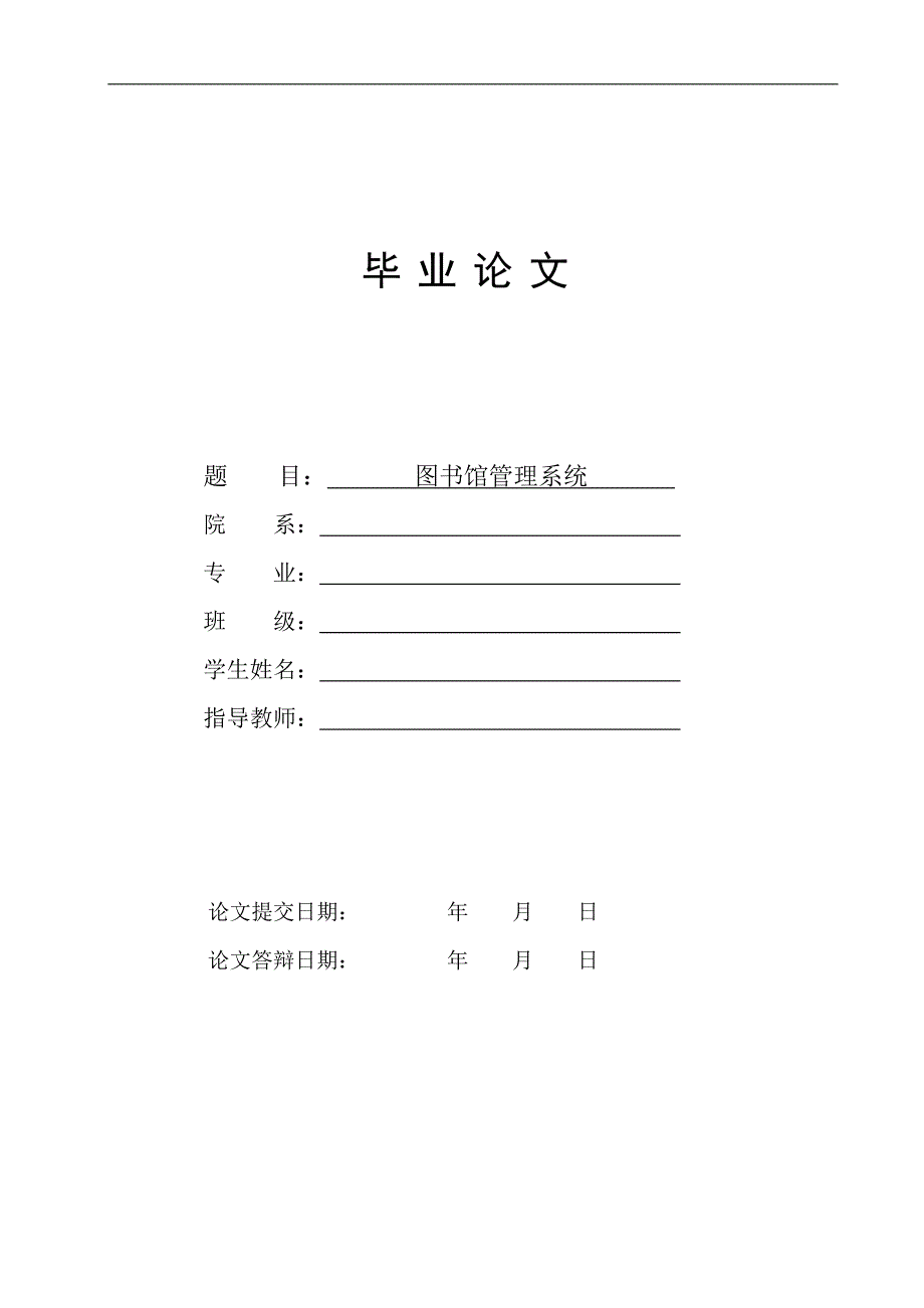 图书馆管理系统设计_毕业论文.doc_第1页