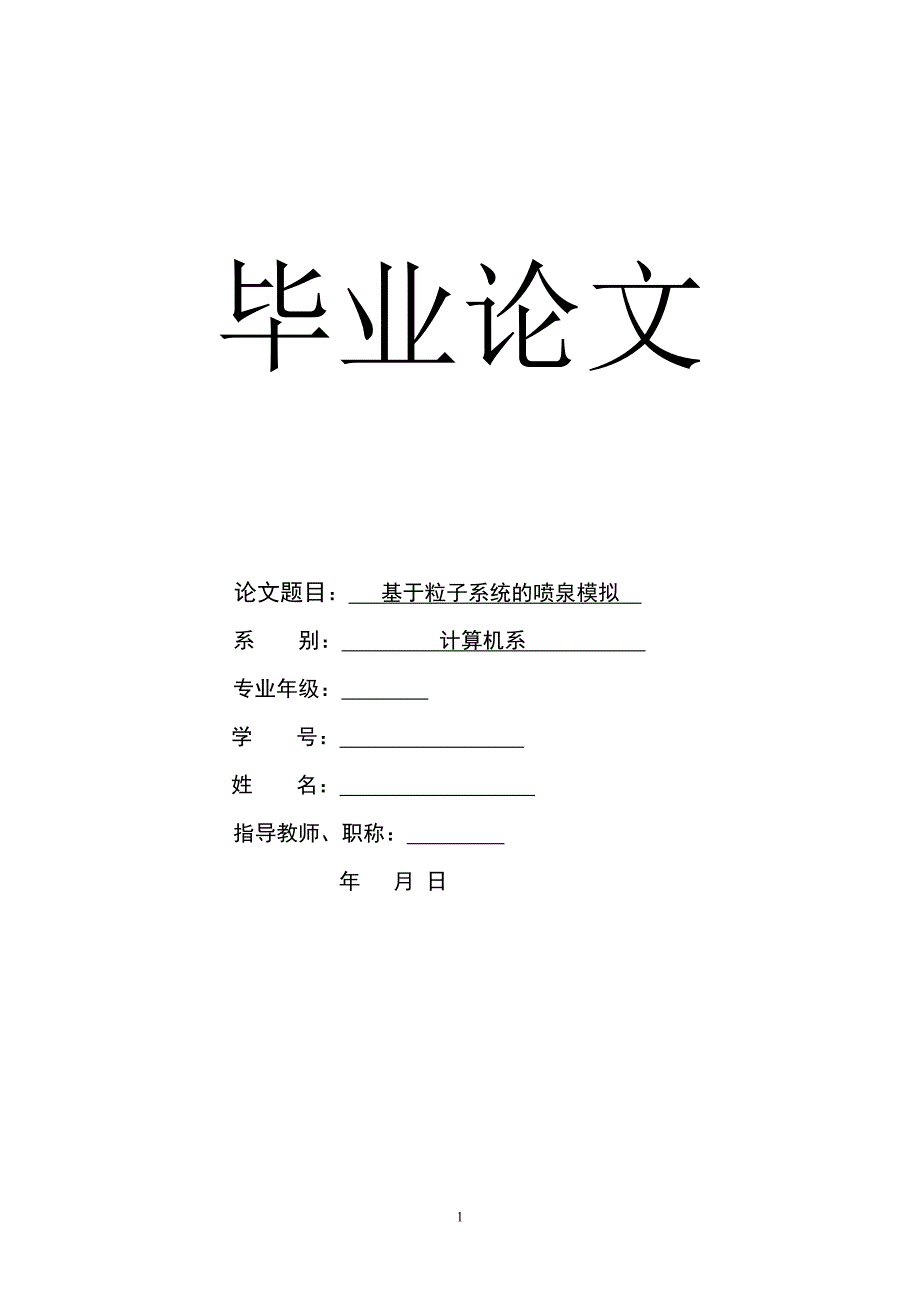 基于粒子系统的喷泉模拟_本科毕业论文.doc_第1页