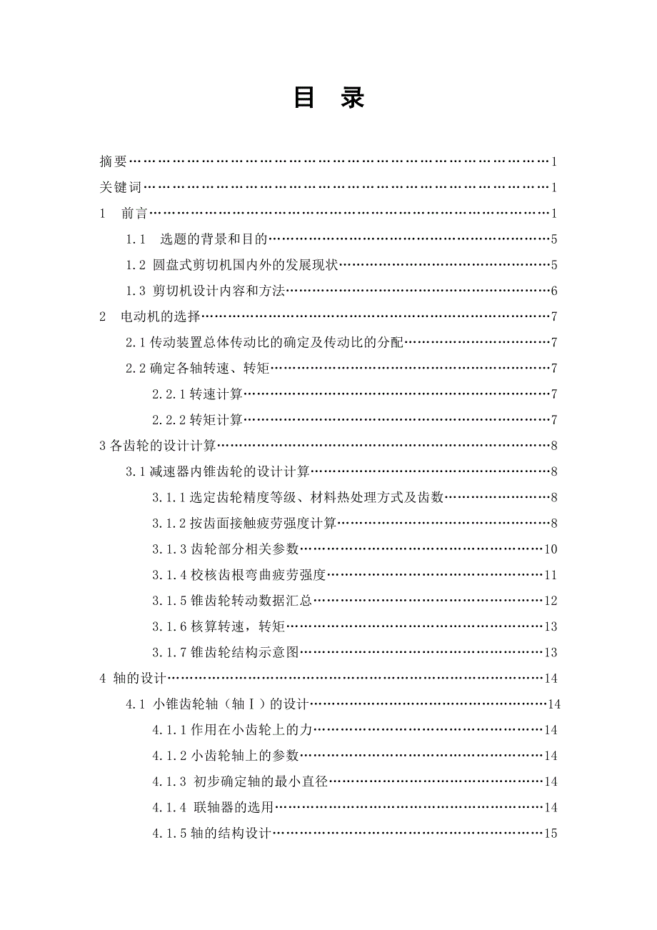 机械毕业设计（论文）-药材切片机的设计【全套图纸】 .doc_第3页