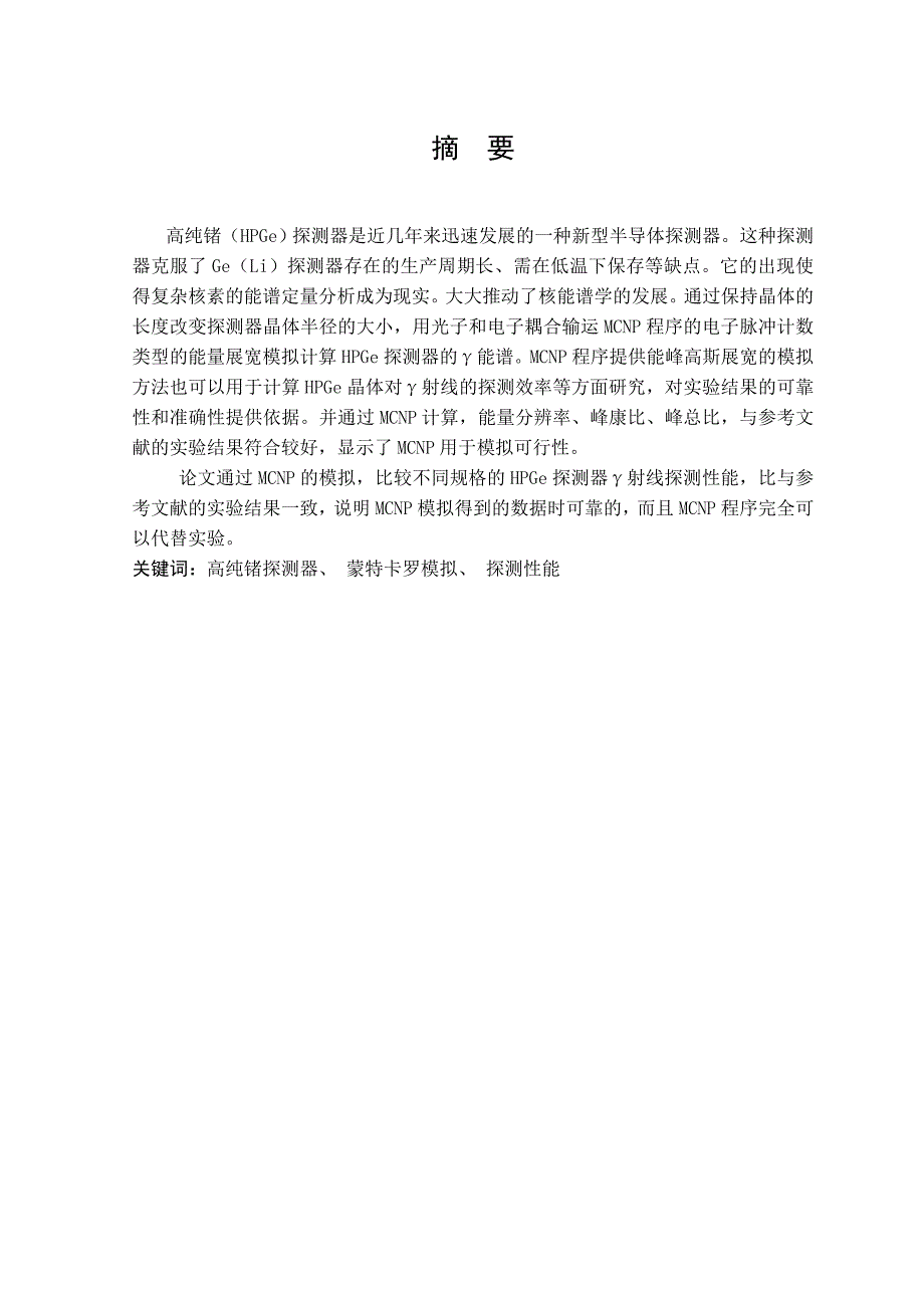 核工程与核技术毕业设计（论文）-几种不同规格HPGe探测器探测性能MCNP模拟.doc_第2页