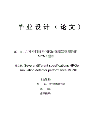 核工程与核技术毕业设计（论文）-几种不同规格HPGe探测器探测性能MCNP模拟.doc