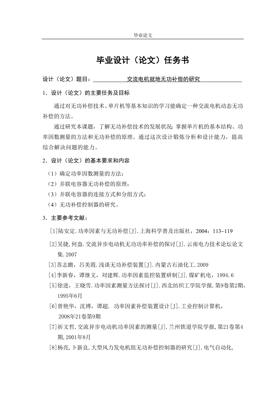 电气自动化毕业论文-交流电机就地无功补偿研究.docx_第1页