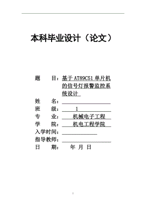 毕业论文-基于AT89C51单片机的信号灯报警监控系统设计.doc