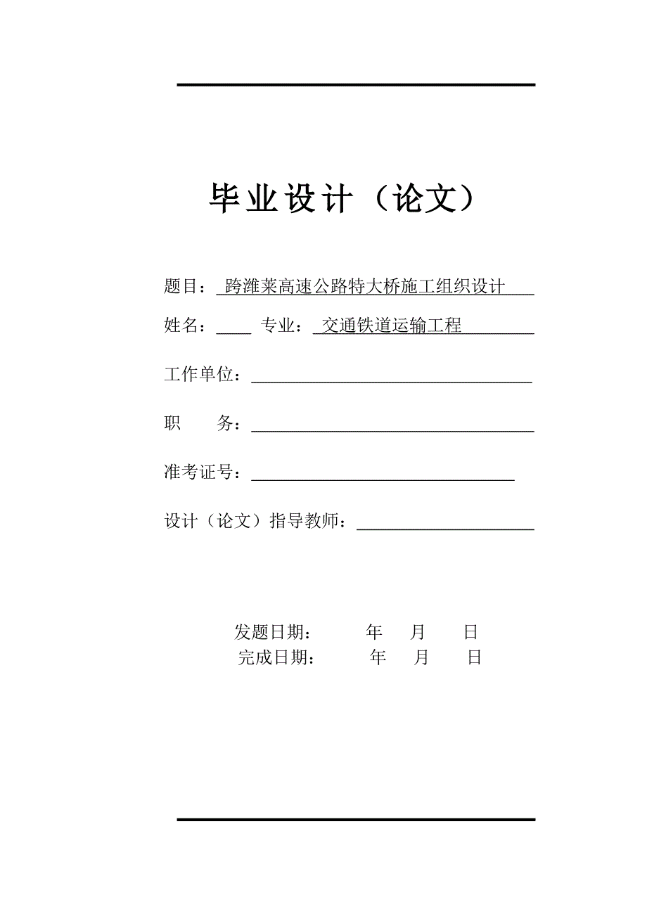 土木工程设计论文跨潍莱高速公路特大桥施工组织设计.doc_第1页