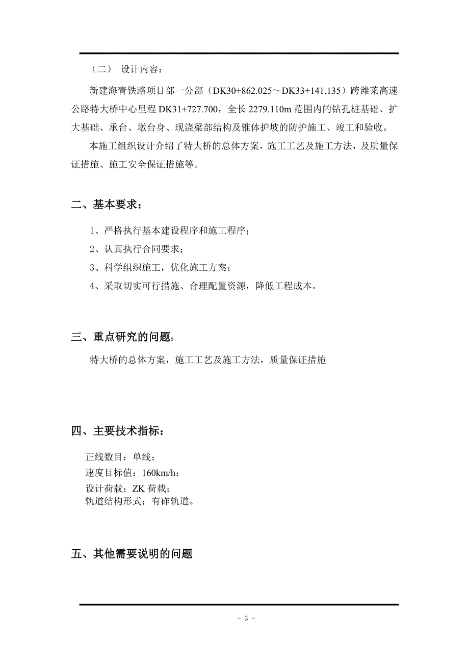 土木工程设计论文跨潍莱高速公路特大桥施工组织设计.doc_第3页