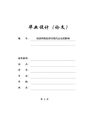 毕业论文-浅谈网络经济对现代企业的影响.doc