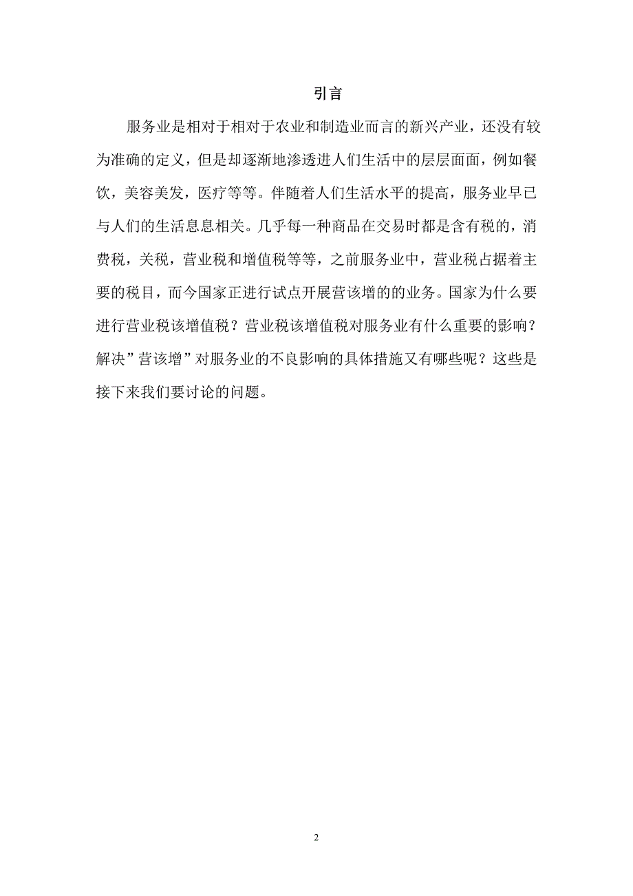 毕业论文-营业税转增值税对服务类企业的影响及对策研究.doc_第3页