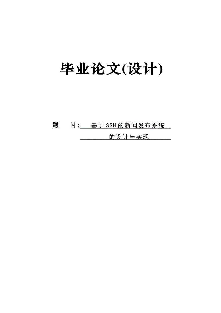 基于SSH的新闻发布系统的设计与实现毕业论文(设计).doc_第1页