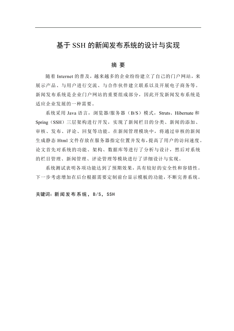 基于SSH的新闻发布系统的设计与实现毕业论文(设计).doc_第2页