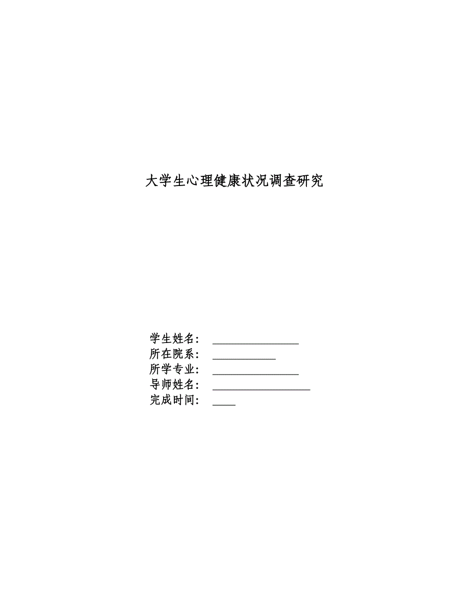 大学生心理健康状况调查研究毕业论文.doc_第1页