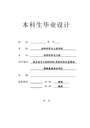 毕业设计（论文）-钛合金与UHMWPE界面间的往复摆动.doc