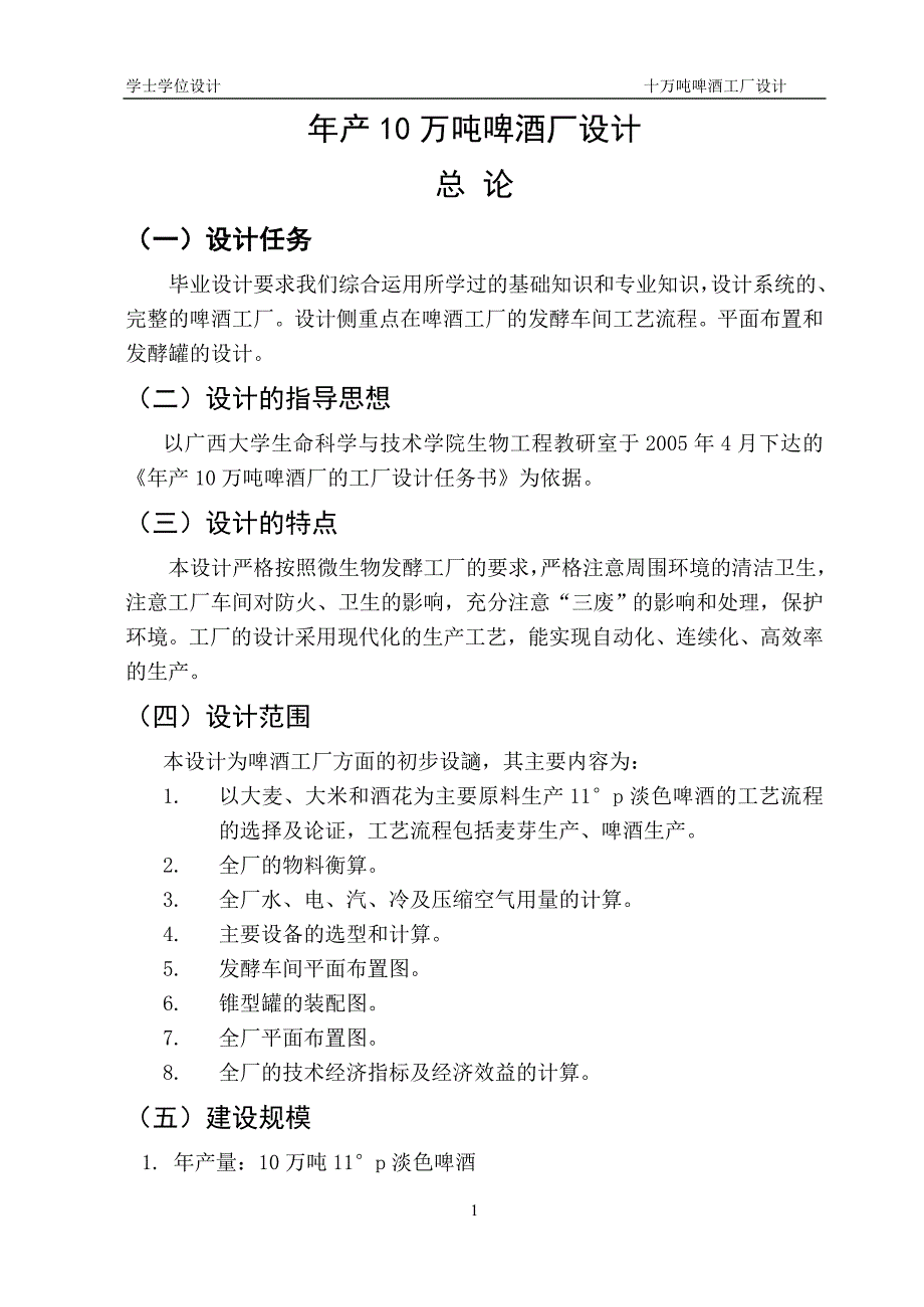 产10万吨啤酒厂设计学士学位论文.doc_第1页