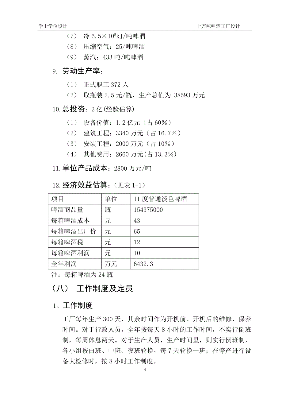 产10万吨啤酒厂设计学士学位论文.doc_第3页