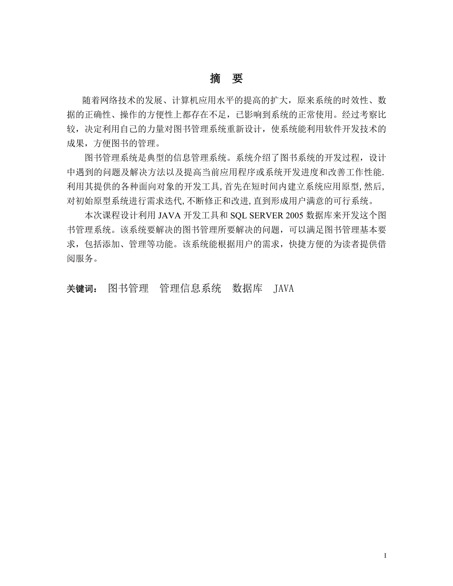 基于WEB技术的图书管理系统的设计与实现毕业论文.doc_第2页