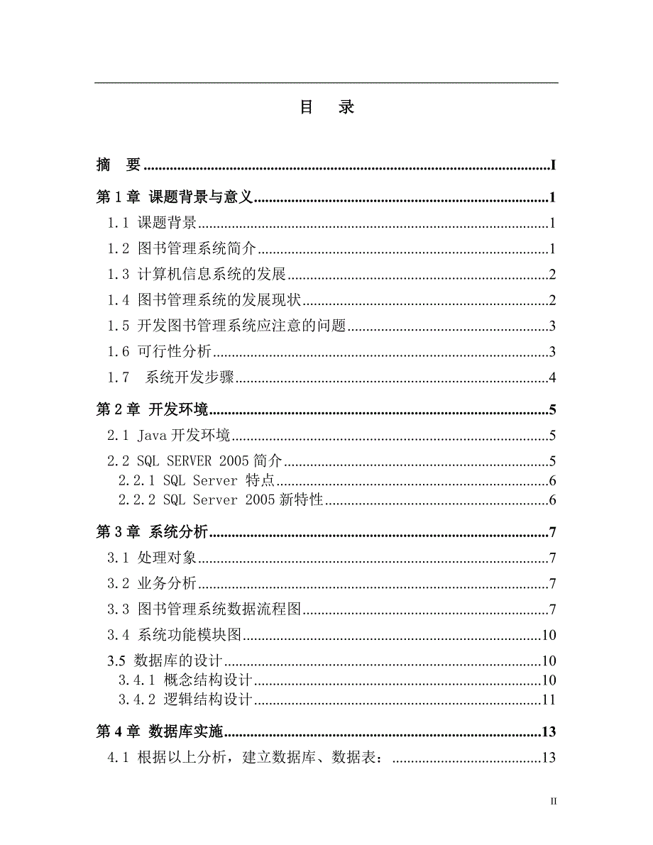 基于WEB技术的图书管理系统的设计与实现毕业论文.doc_第3页