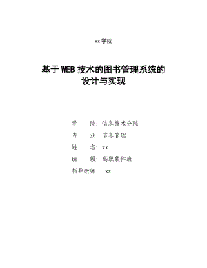 基于WEB技术的图书管理系统的设计与实现毕业论文.doc