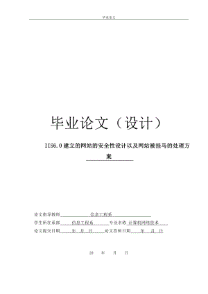 IIS6.0建立的网站的安全性设计以及网站被挂马的处理毕业论文.doc