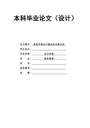 财务管理毕业论文-我国环境会计建设的对策分析.doc