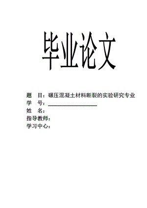 碾压混凝土材料断裂的实验研究毕业论文.doc