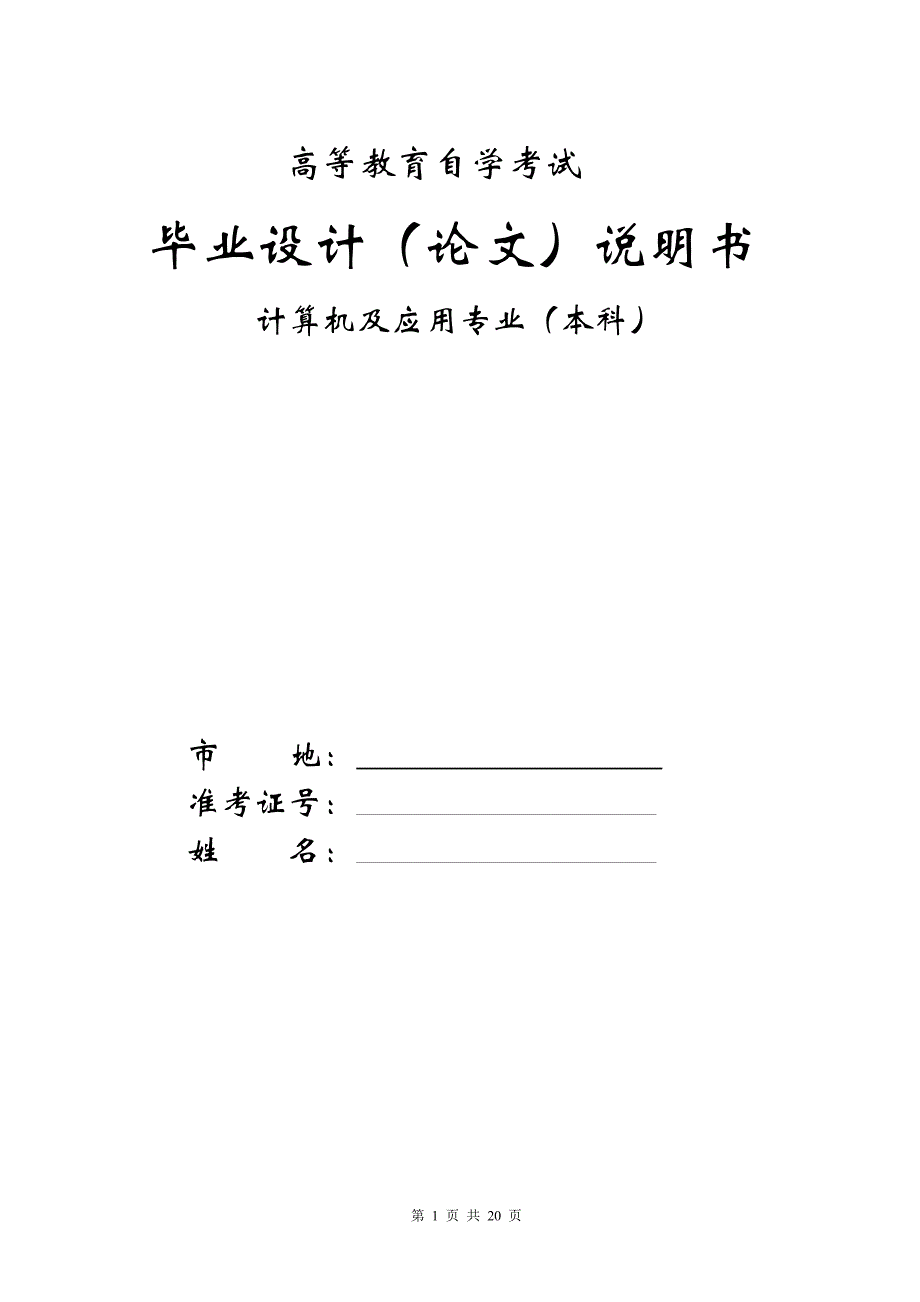 在线考试系统毕业论文4.doc_第1页