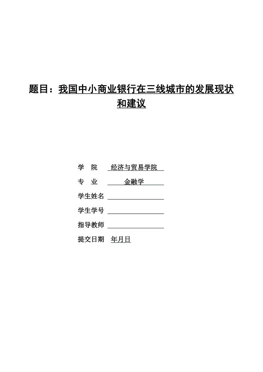 毕业设计（论文）-我国中小商业银行在三线城市的发展现状和建议.doc_第1页