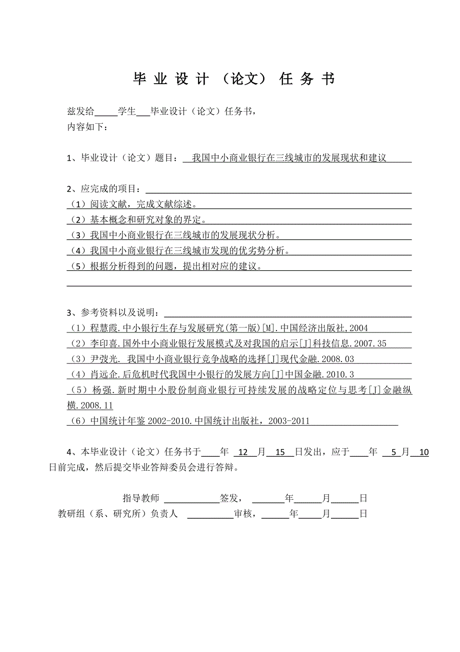 毕业设计（论文）-我国中小商业银行在三线城市的发展现状和建议.doc_第2页