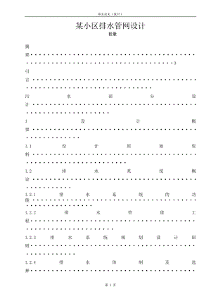 某小区排水管网设计_毕业设计论文.doc