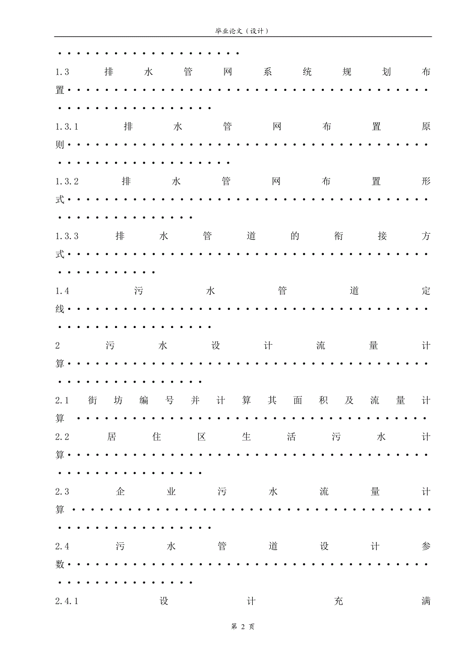某小区排水管网设计_毕业设计论文.doc_第2页