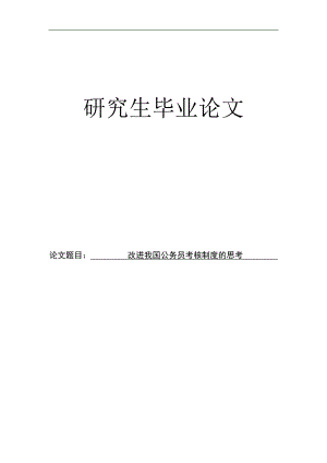 改进我国公务员考核制度的思考研究生论文.doc