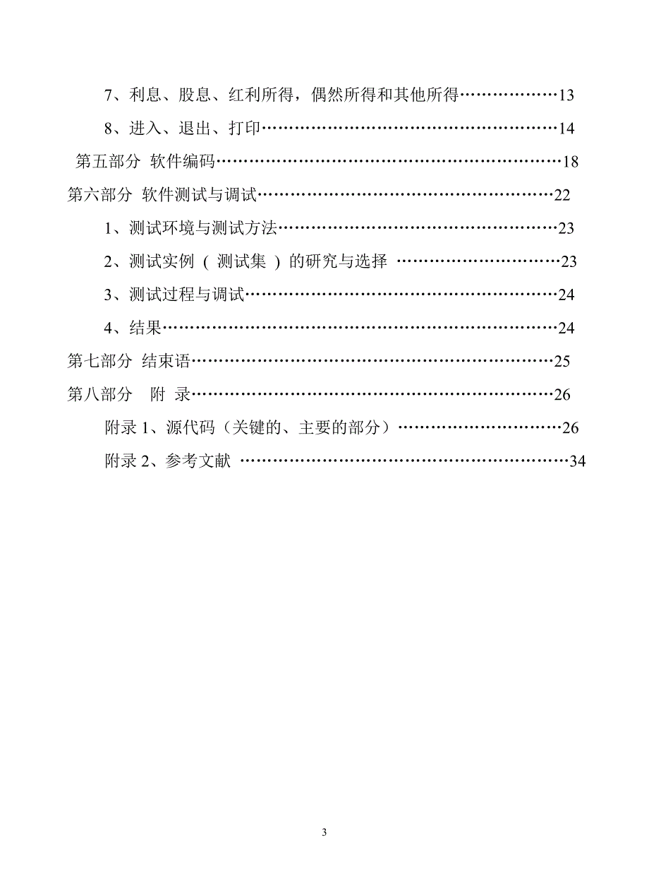 毕业设计（论文）-个人所得税管理征收系统设计.doc_第3页