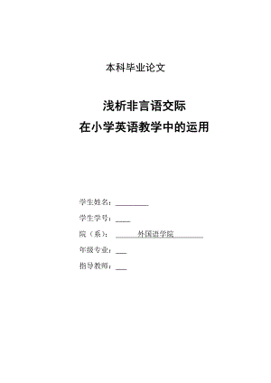 英语本科毕业论文-浅析非言语交际在小学英语教学中的运用.doc