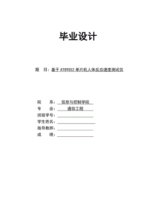 本科毕业论文-基于AT89S52单片机人体反应速度测试仪设计.doc