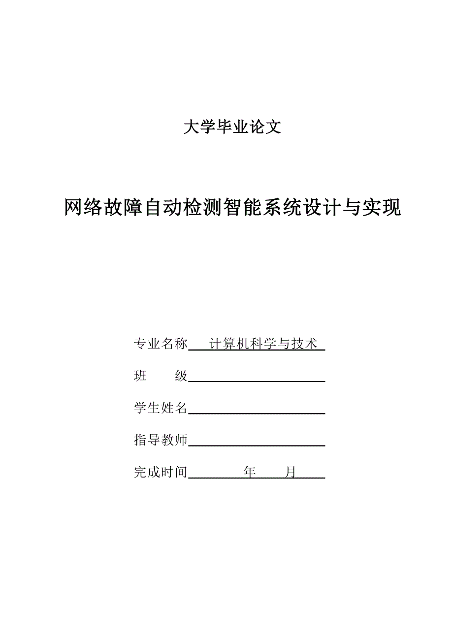 毕业设计（论文）-网络故障自动检测智能系统设计与实现.doc_第1页