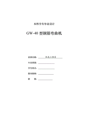 毕业设计（论文）-GW-40钢筋弯曲机设计（含全套CAD图纸） .doc