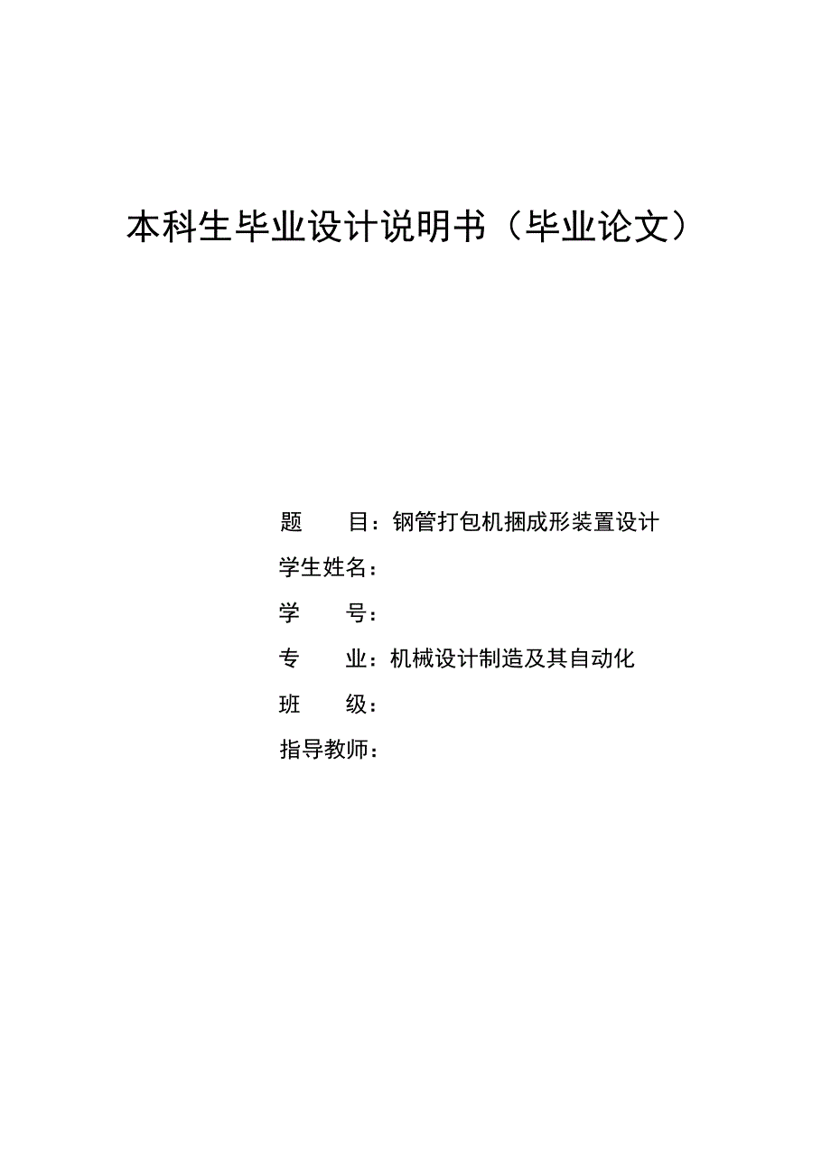 毕业设计（论文）-钢管打包机捆成形装置设计【全套图纸】 .doc_第1页