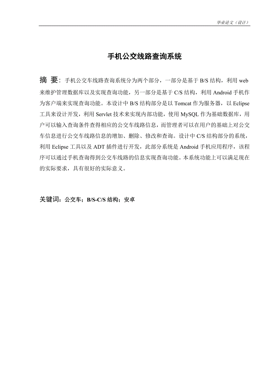 手机公交线路查询系统_高等教育自考试本科毕业论文.doc_第3页