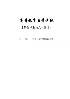 手机公交线路查询系统_高等教育自考试本科毕业论文.doc