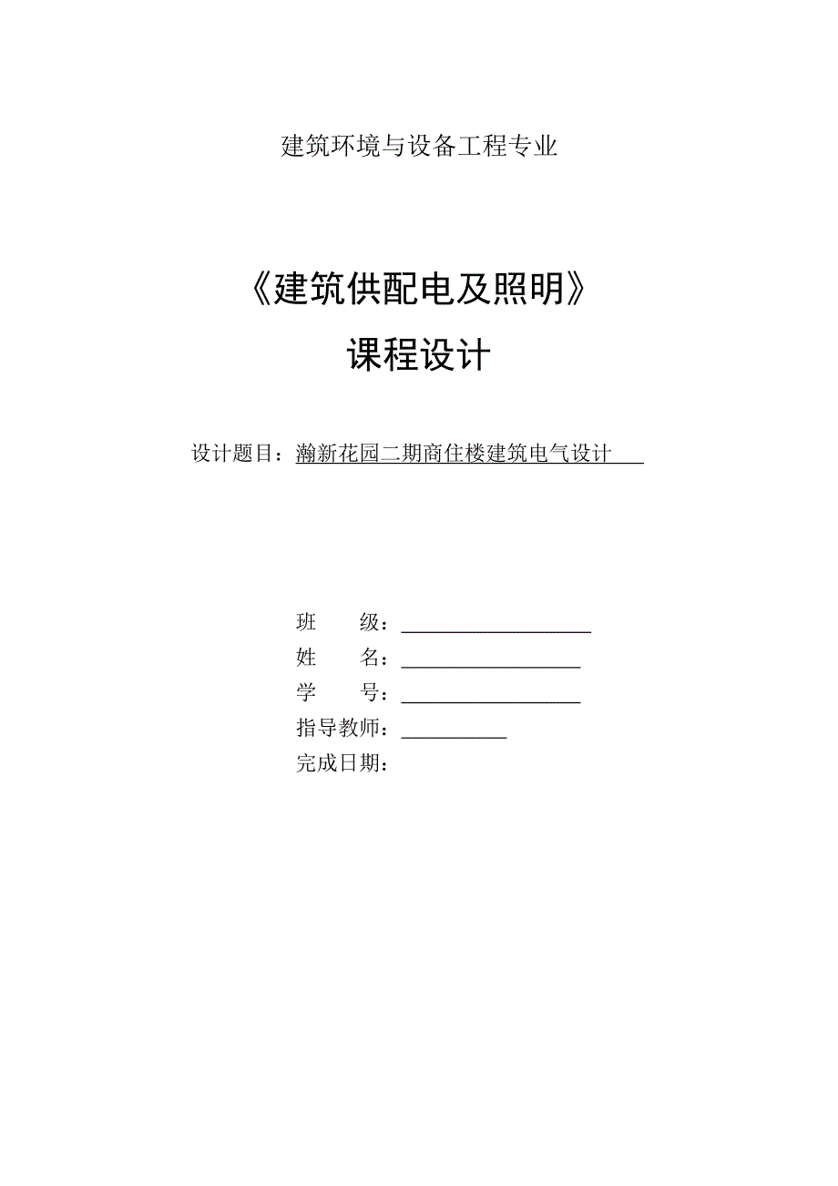 毕业设计（论文）-商住楼建筑电气设计.doc_第1页