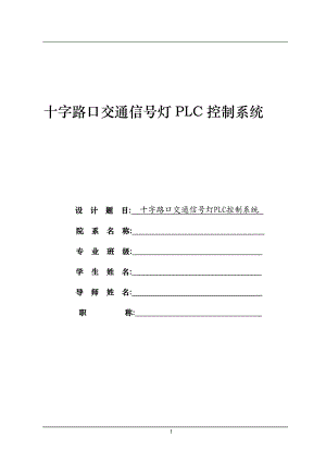 十字路口交通信号灯PLC控制系统毕业论文.doc