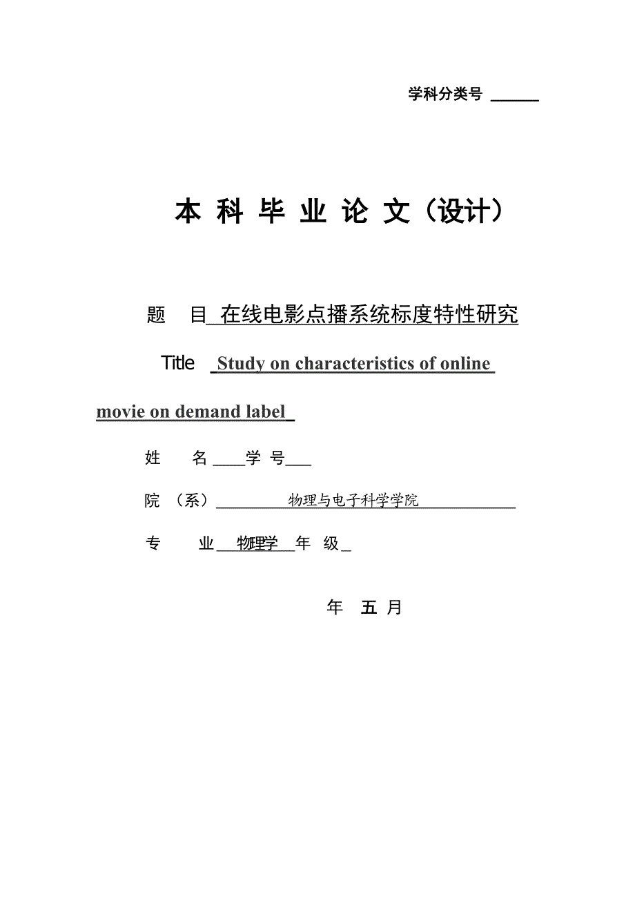 在线电影点播系统标度特性研究毕业论文.doc_第1页