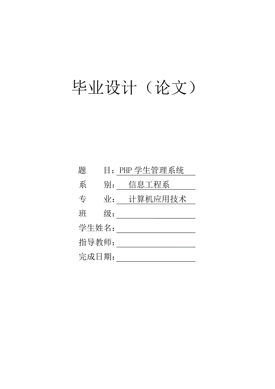 毕业设计（论文）-PHP学生管理系统.doc_第1页