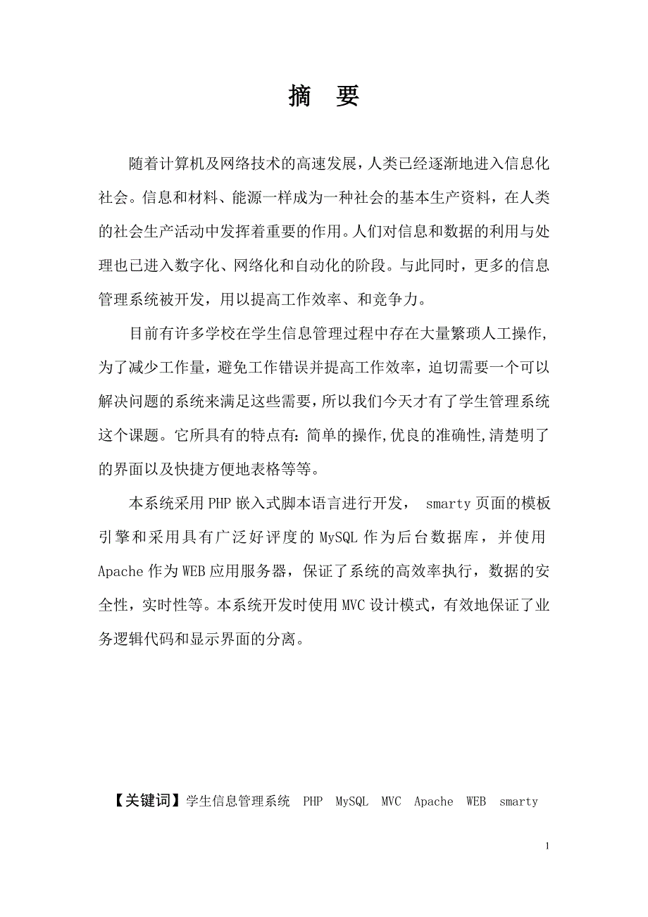 毕业设计（论文）-PHP学生管理系统.doc_第2页