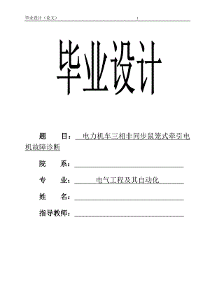 电力机车三相非同步鼠笼式牵引电机故障诊断毕业论文.doc